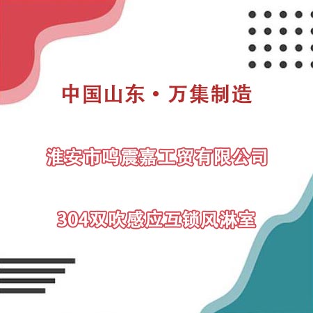 淮安某工貿(mào)公司采購304雙吹風(fēng)淋室